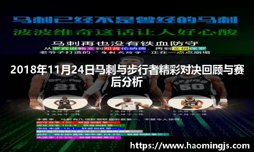 2018年11月24日马刺与步行者精彩对决回顾与赛后分析