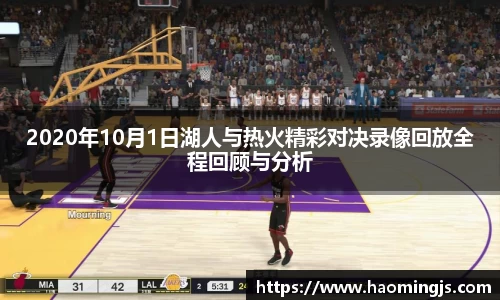 2020年10月1日湖人与热火精彩对决录像回放全程回顾与分析