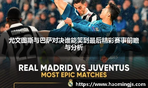 尤文图斯与巴萨对决谁能笑到最后精彩赛事前瞻与分析