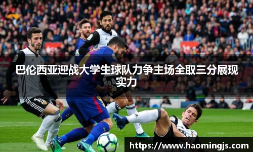 巴伦西亚迎战大学生球队力争主场全取三分展现实力