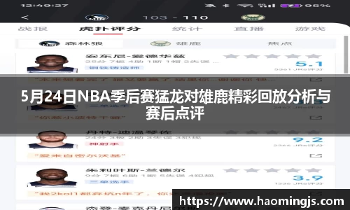 5月24日NBA季后赛猛龙对雄鹿精彩回放分析与赛后点评